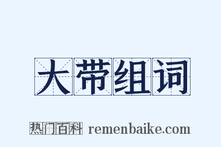 大带组词是什么意思的图片